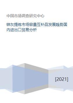 锌灰提炼市场容量互补品发展趋势国内进出口贸易分析